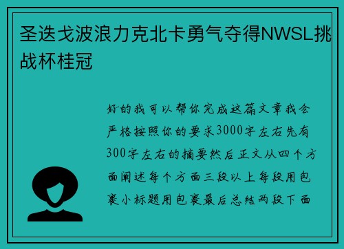 圣迭戈波浪力克北卡勇气夺得NWSL挑战杯桂冠