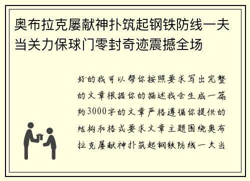 奥布拉克屡献神扑筑起钢铁防线一夫当关力保球门零封奇迹震撼全场