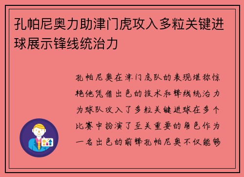 孔帕尼奥力助津门虎攻入多粒关键进球展示锋线统治力