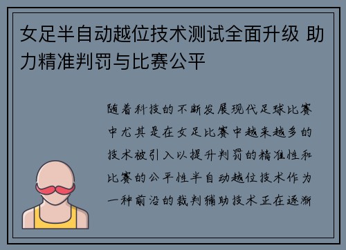 女足半自动越位技术测试全面升级 助力精准判罚与比赛公平