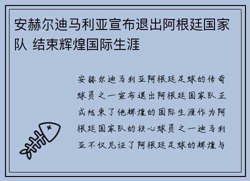 安赫尔迪马利亚宣布退出阿根廷国家队 结束辉煌国际生涯
