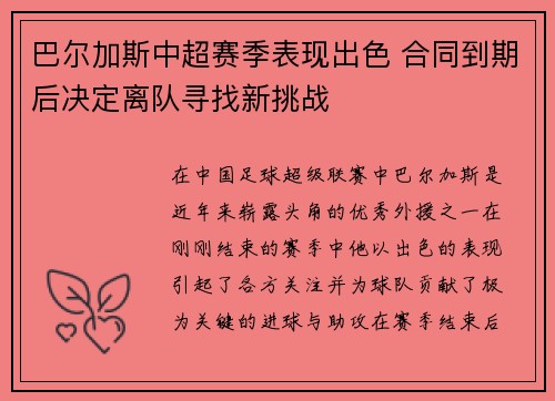 巴尔加斯中超赛季表现出色 合同到期后决定离队寻找新挑战