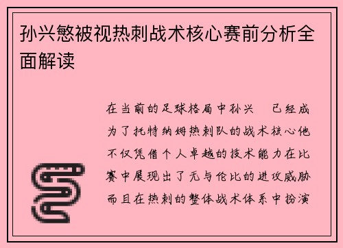 孙兴慜被视热刺战术核心赛前分析全面解读