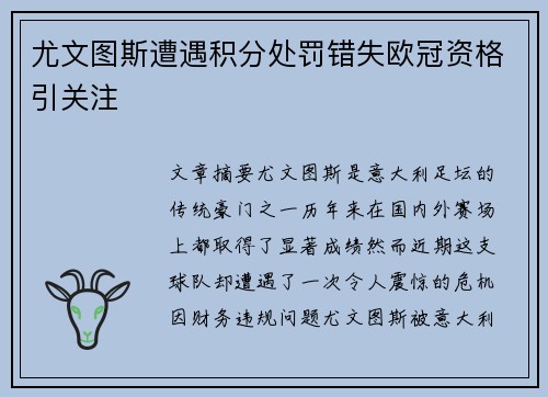 尤文图斯遭遇积分处罚错失欧冠资格引关注