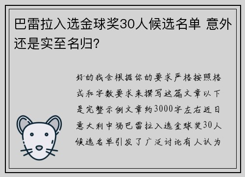 巴雷拉入选金球奖30人候选名单 意外还是实至名归？