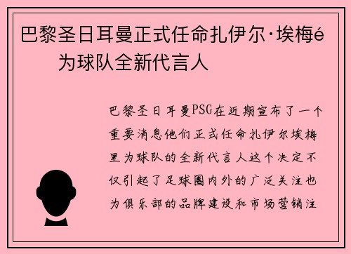 巴黎圣日耳曼正式任命扎伊尔·埃梅里为球队全新代言人