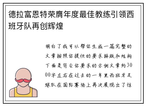 德拉富恩特荣膺年度最佳教练引领西班牙队再创辉煌
