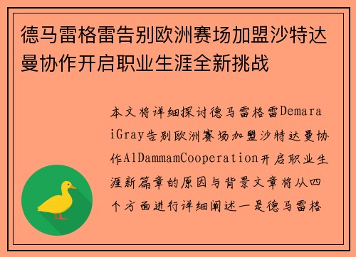 德马雷格雷告别欧洲赛场加盟沙特达曼协作开启职业生涯全新挑战