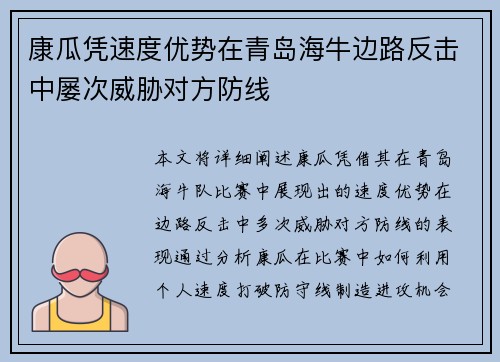 康瓜凭速度优势在青岛海牛边路反击中屡次威胁对方防线
