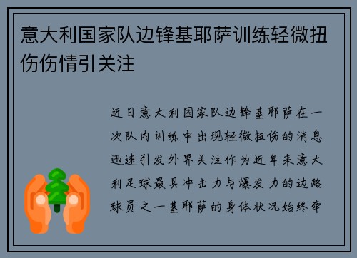 意大利国家队边锋基耶萨训练轻微扭伤伤情引关注