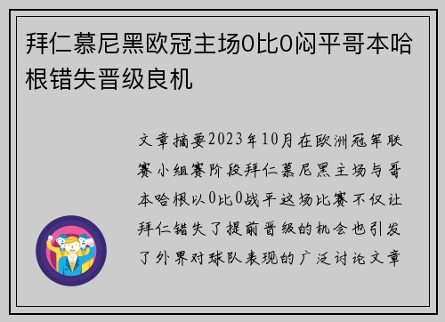 拜仁慕尼黑欧冠主场0比0闷平哥本哈根错失晋级良机
