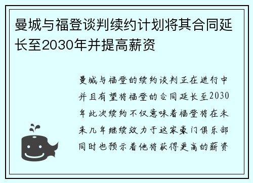 曼城与福登谈判续约计划将其合同延长至2030年并提高薪资